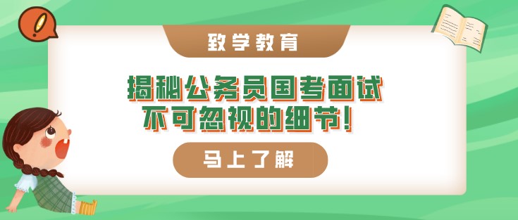 揭秘，公務員國考面試不可忽視的細節！