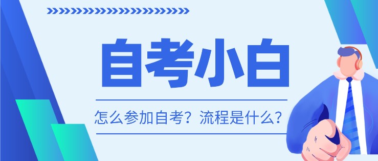 自考小白，怎么參加自考？流程是什么？