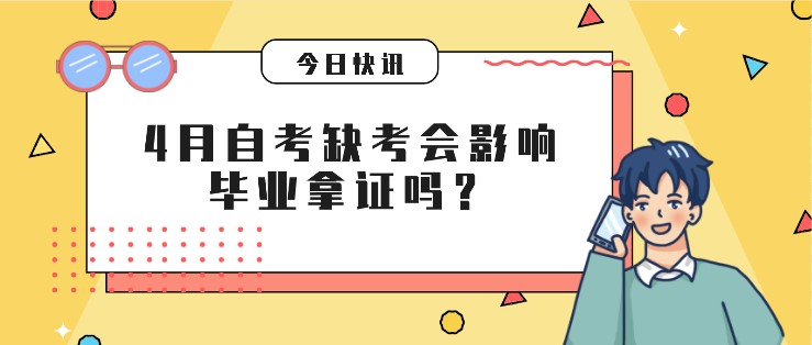 倒計(jì)時(shí)5天！4月自考缺考會(huì)影響畢業(yè)拿證嗎？