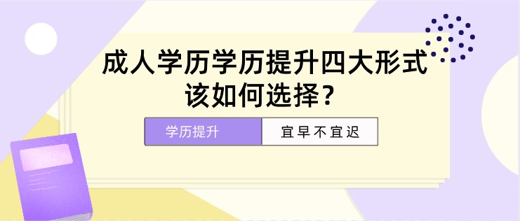 成人學歷學歷提升四大形式，該如何選擇？