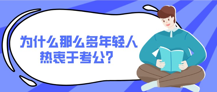 為什么那么多年輕人熱衷于考公？