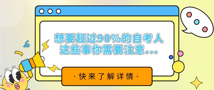 想要超過90%的自考人，這些事你需要注意...