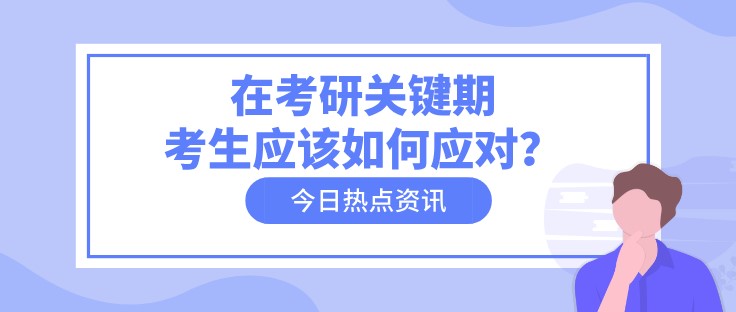 在考研關鍵期，考生應該如何應對？