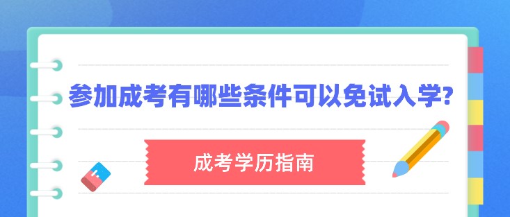 參加成考有哪些條件可以免試入學?