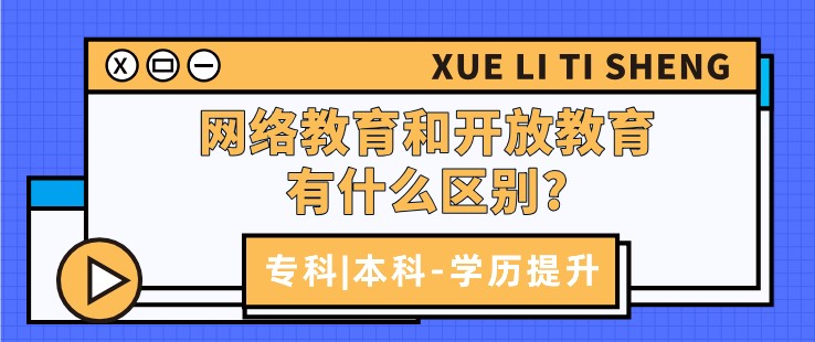 網(wǎng)絡(luò)教育和開放教育有什么區(qū)別?