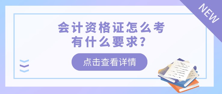 會計資格證怎么考，有什么要求？