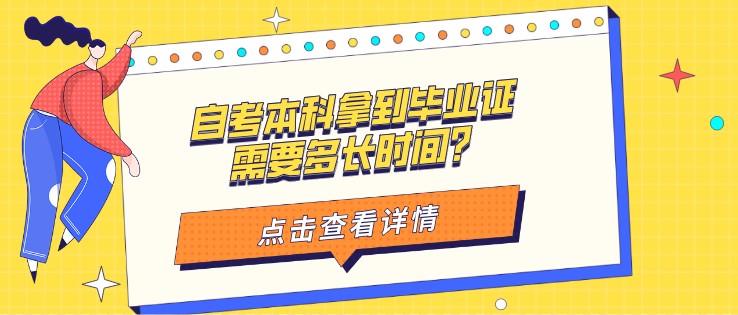 自考本科拿到畢業(yè)證需要多長時間？