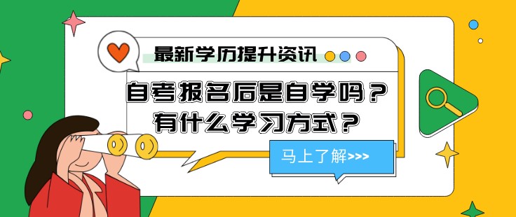 自考報名后是自學嗎？有什么學習方式？