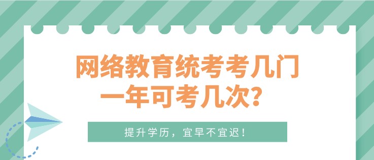 網絡教育統考考幾門，一年可考幾次？