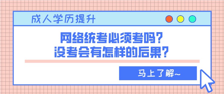 網絡統考必須考嗎？沒考會有怎樣的后果？