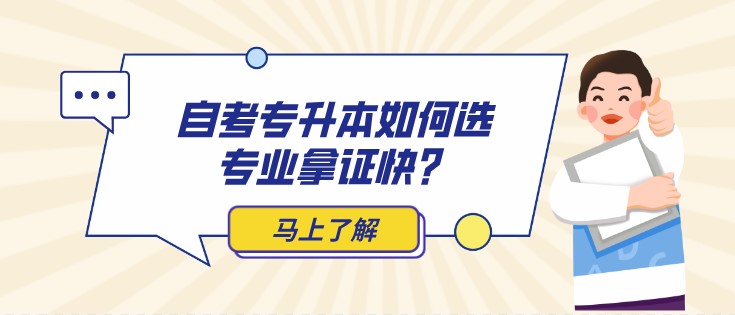 自考專升本如何選專業拿證快？