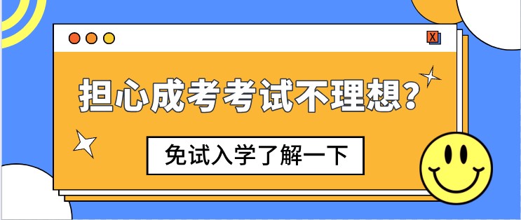 擔心成考考試不理想？免試入學了解一下