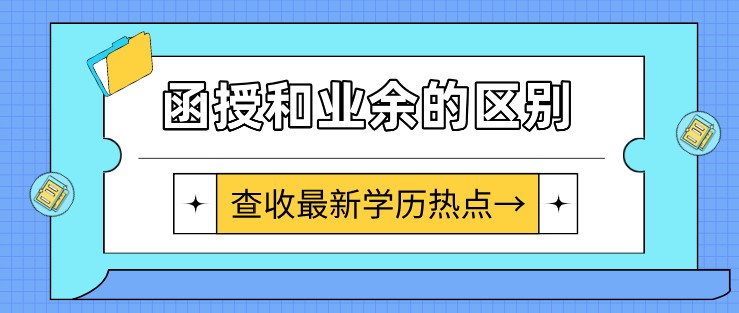 成考函授學歷和業(yè)余學歷有什么區(qū)別？