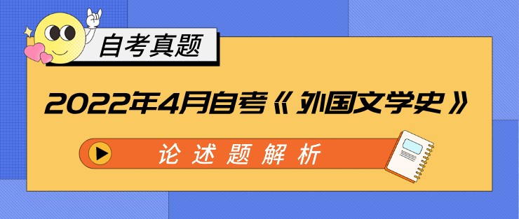 2022年4月自考《外國(guó)文學(xué)史》論述題解析