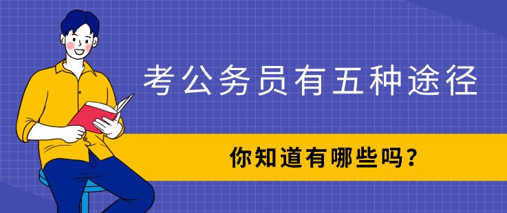 考公務員有五種途徑，你知道有哪些嗎？