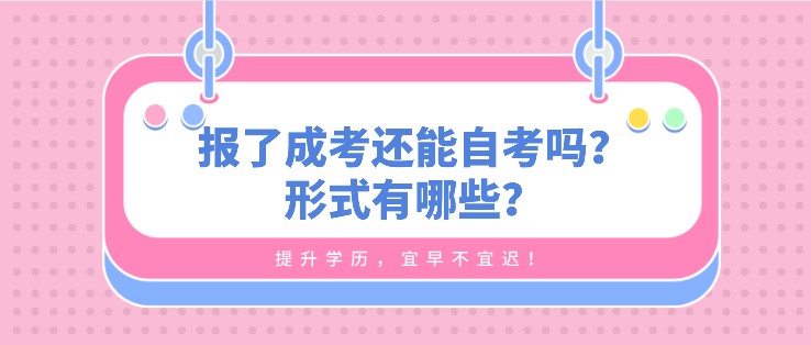 報了成考還能自考嗎？形式有哪些？