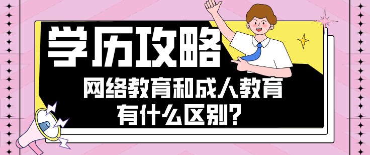 網(wǎng)絡(luò)教育和成人教育有什么區(qū)別？