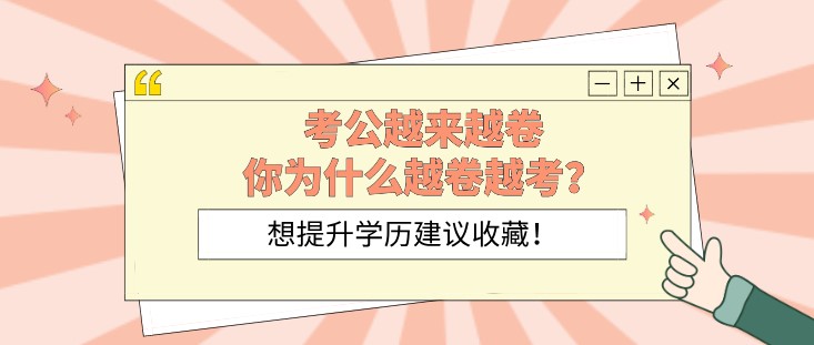 考公越來越卷，你為什么越卷越考？