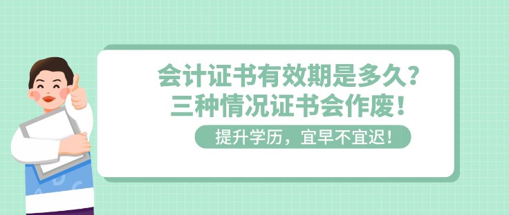 會計證書有效期是多久？三種情況證書會作廢！