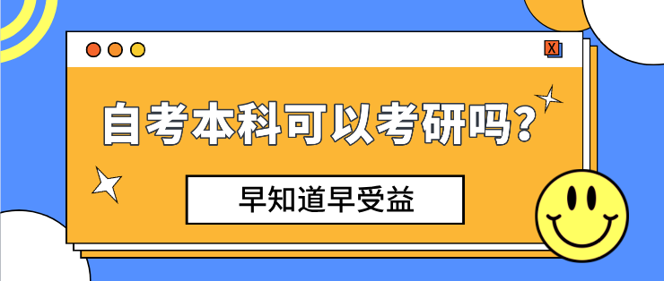 自考本科可以考研嗎，不現實？