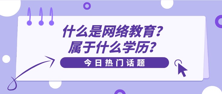 什么是網(wǎng)絡(luò)教育？屬于什么學(xué)歷？