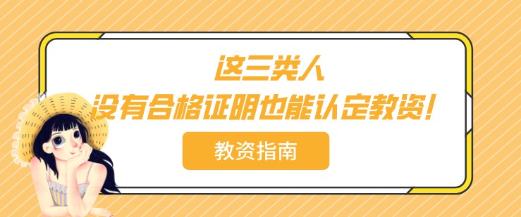 這三類人，沒有合格證明也能認定教資！