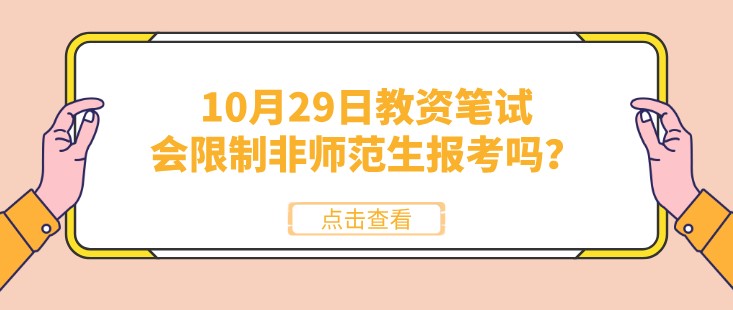 10月29日教資筆試，會(huì)限制非師范生報(bào)考嗎？