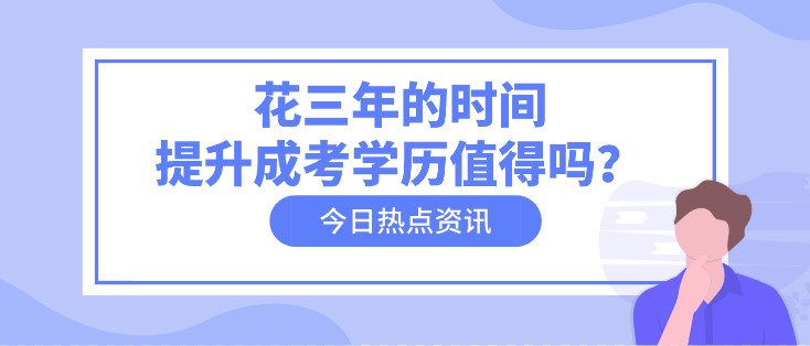 花三年的時間，提升成考學歷值得嗎？