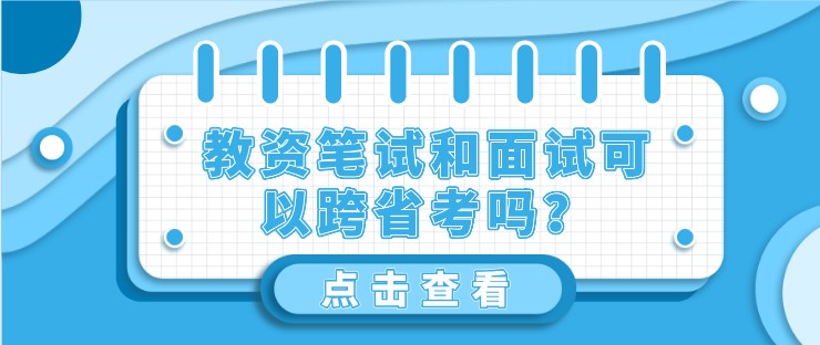 教資筆試和面試可以跨省考嗎？