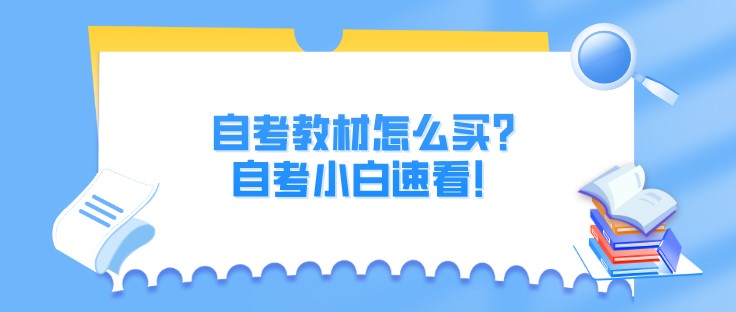 自考教材怎么買(mǎi)？自考小白速看！