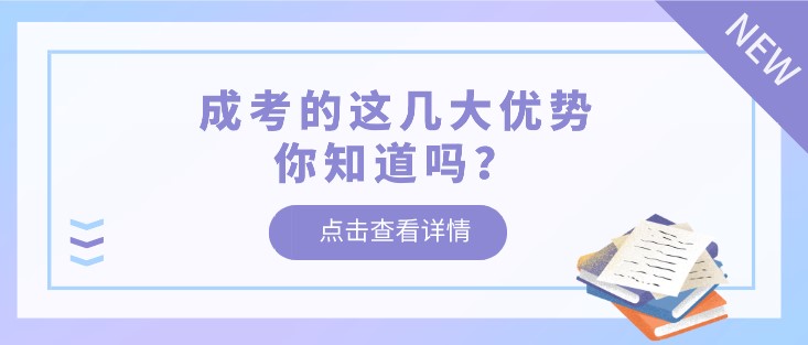 成考的這幾大優勢你知道嗎？