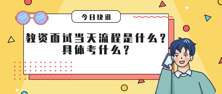 教資面試當(dāng)天流程是什么？具體考什么？