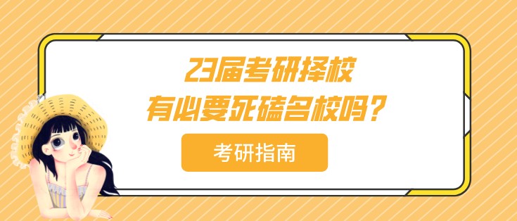 23屆考研擇校：有必要死磕名校嗎？