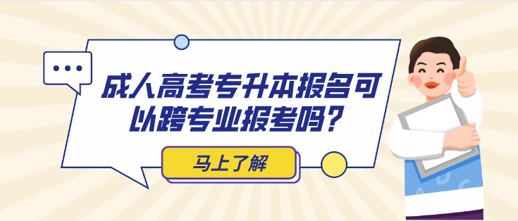 成人高考專升本報名可以跨專業報考嗎？