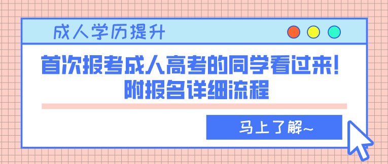 首次報(bào)考成人高考的同學(xué)看過(guò)來(lái)！附報(bào)名詳細(xì)流程