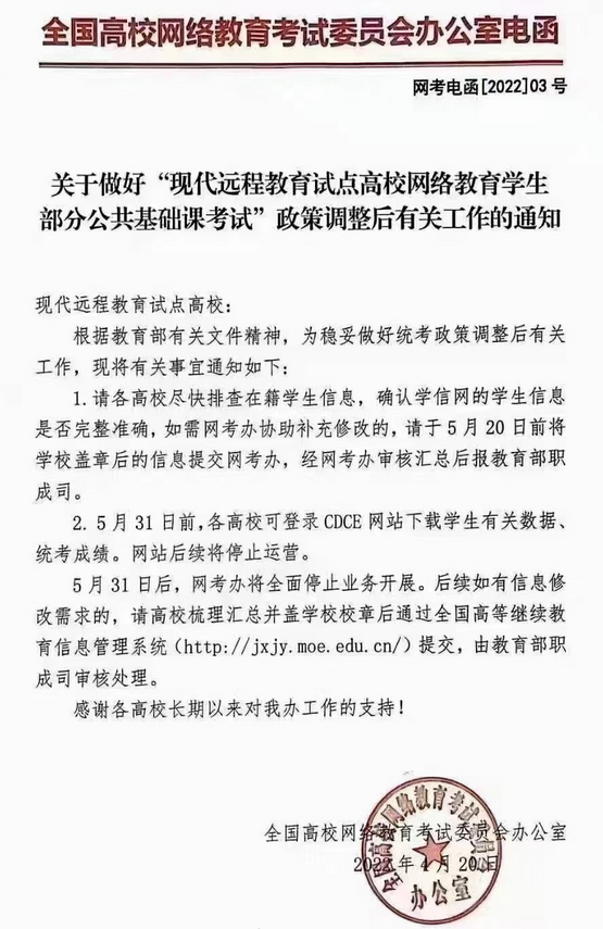 關于做好“現代遠程教育試點高校網絡教育學生部分公共基礎課考試”政策調整后有關工作的通知！