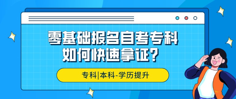 零基礎(chǔ)報(bào)名自考專科，如何快速拿證？