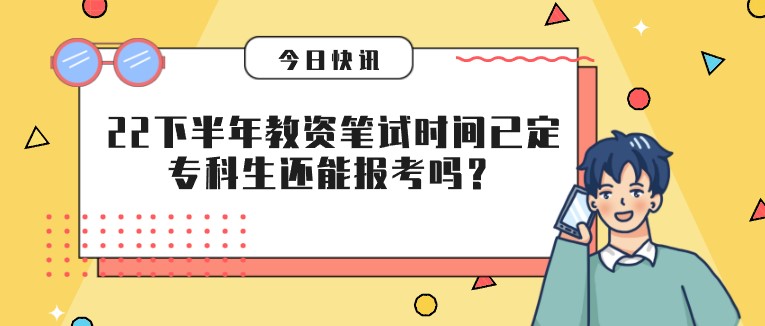 2022下半年教資筆試時(shí)間已定：?？粕€能報(bào)考嗎？