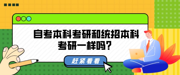 自考本科考研和統招本科考研一樣嗎？