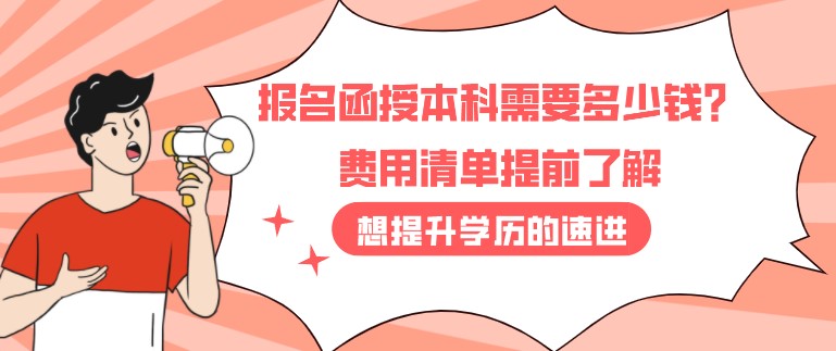 報(bào)名函授本科需要多少錢(qián)？費(fèi)用清單提前了解