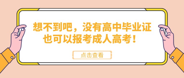 想不到吧，沒有高中畢業證也可以報考成人高考！