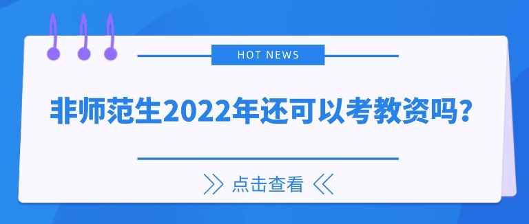 非師范生2022年還可以考教資嗎？