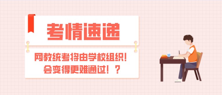 網教統(tǒng)考將由學校組織！會變得更難通過！？