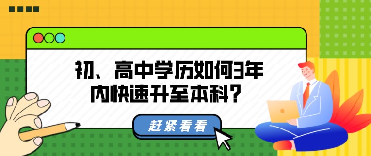 初、高中學歷如何3年內快速升至本科？