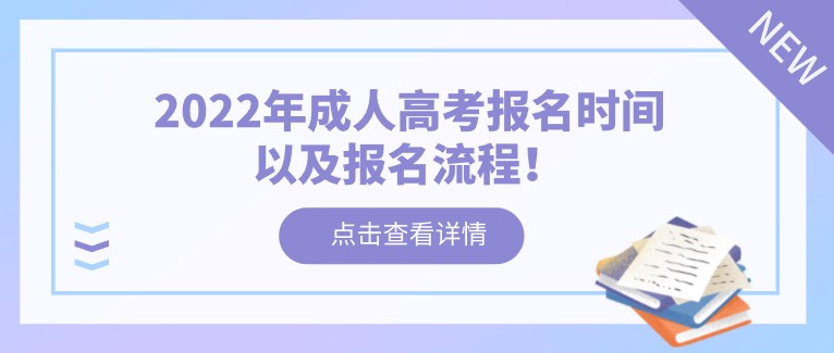 2022年成人高考報名時間以及報名流程！