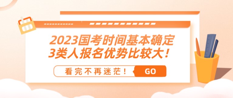 2023國考時間基本確定，3類人報名優勢比較大！