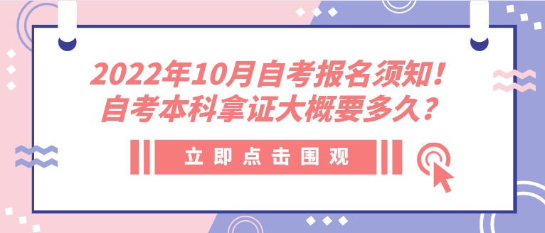 2022年10月自考報名須知！自考本科拿證大概要多久？