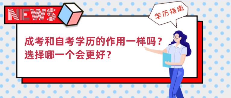 成考和自考學歷的作用一樣嗎？選擇哪一個會更好？