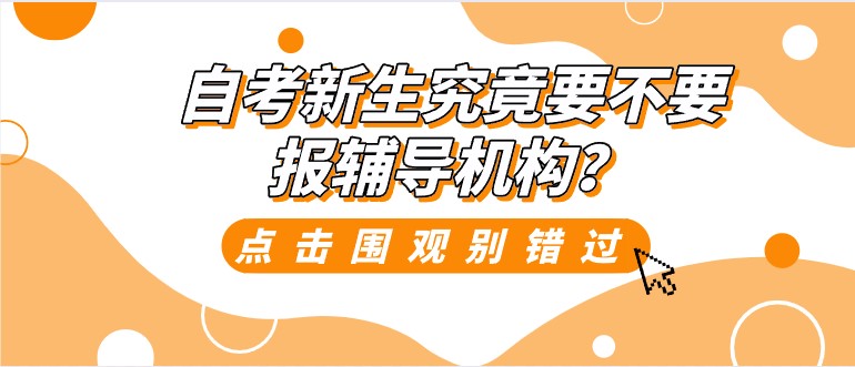 自考新生究竟要不要報輔導機構？