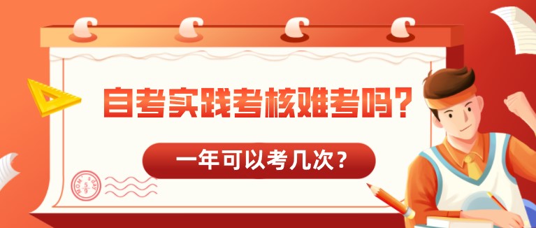 自考實踐考核難考嗎？一年可以考幾次？